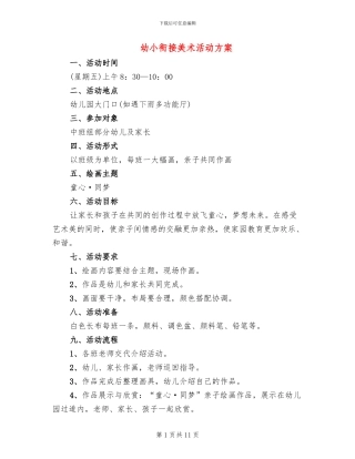 幼小衔接美术活动方案