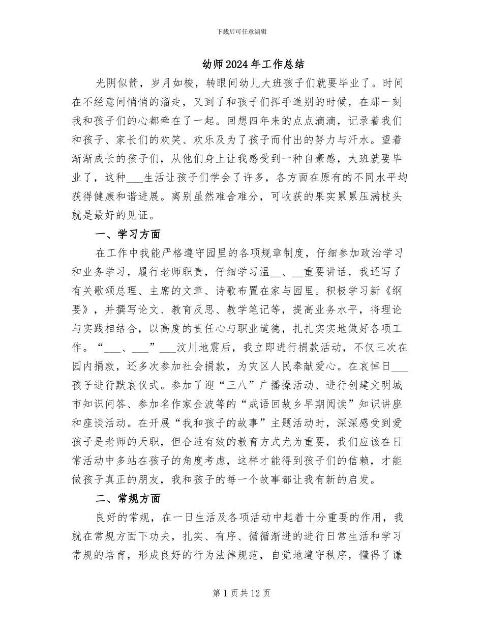 幼师2024年工作总结_第1页