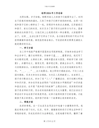 幼师2024年工作总结