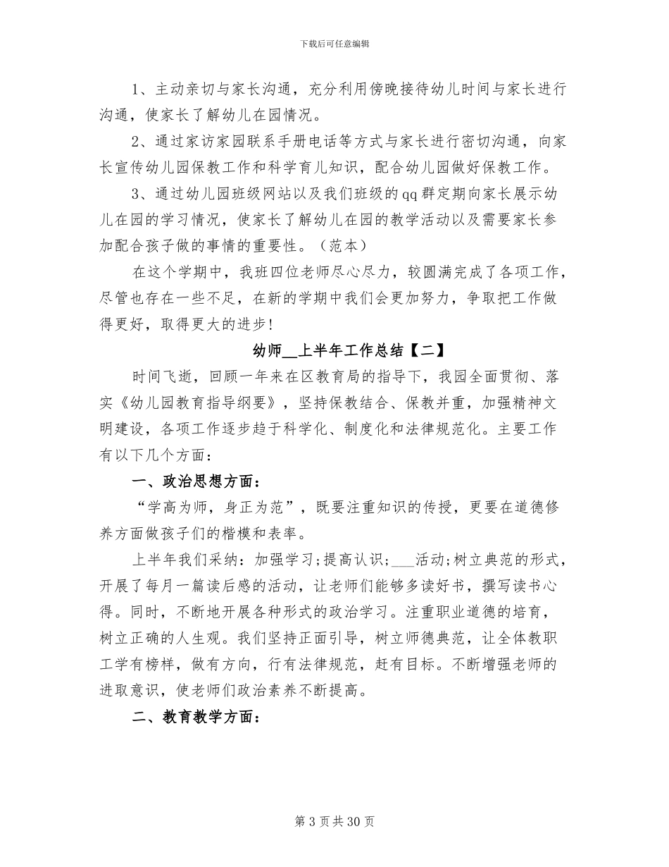 幼师2024年上半年工作总结_第3页