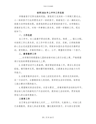 幼师2024年上半年工作总结