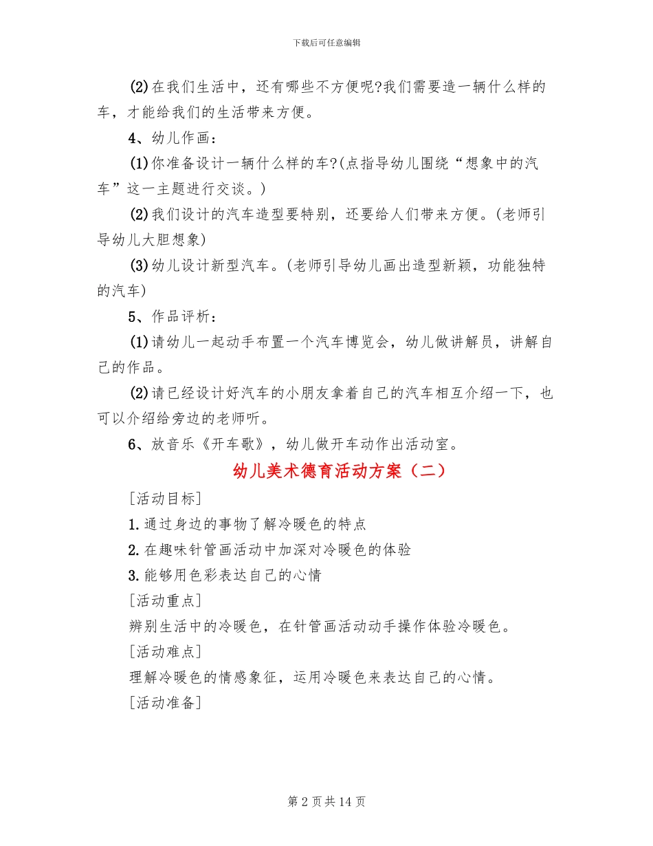 幼儿美术德育活动方案_第2页
