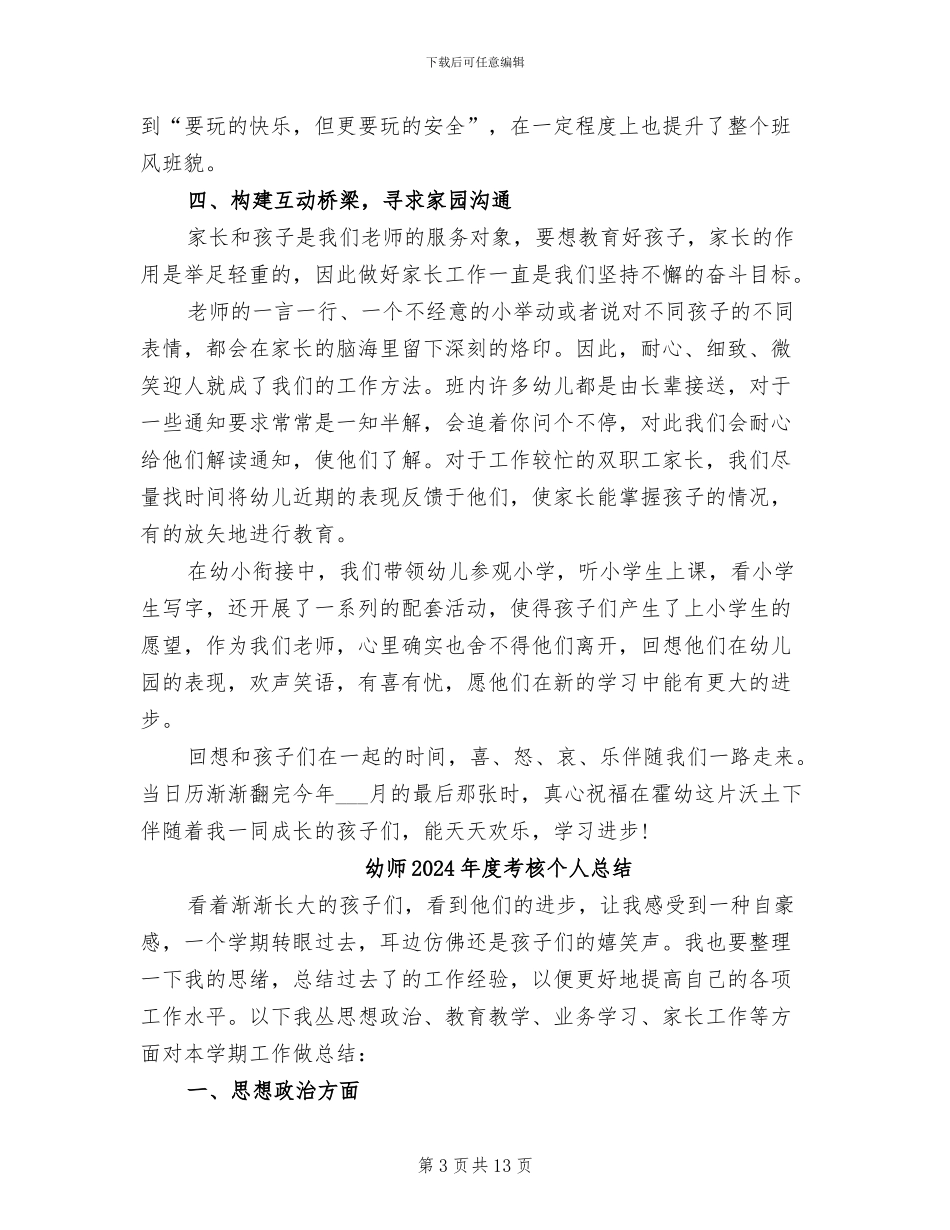 幼师2024年度工作总结范本_第3页