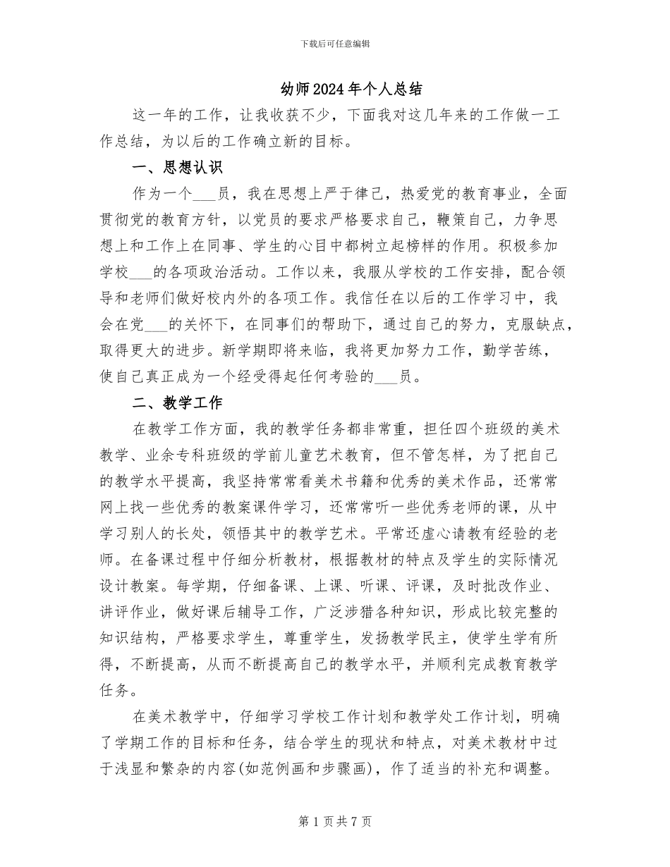幼师2024年个人总结_第1页