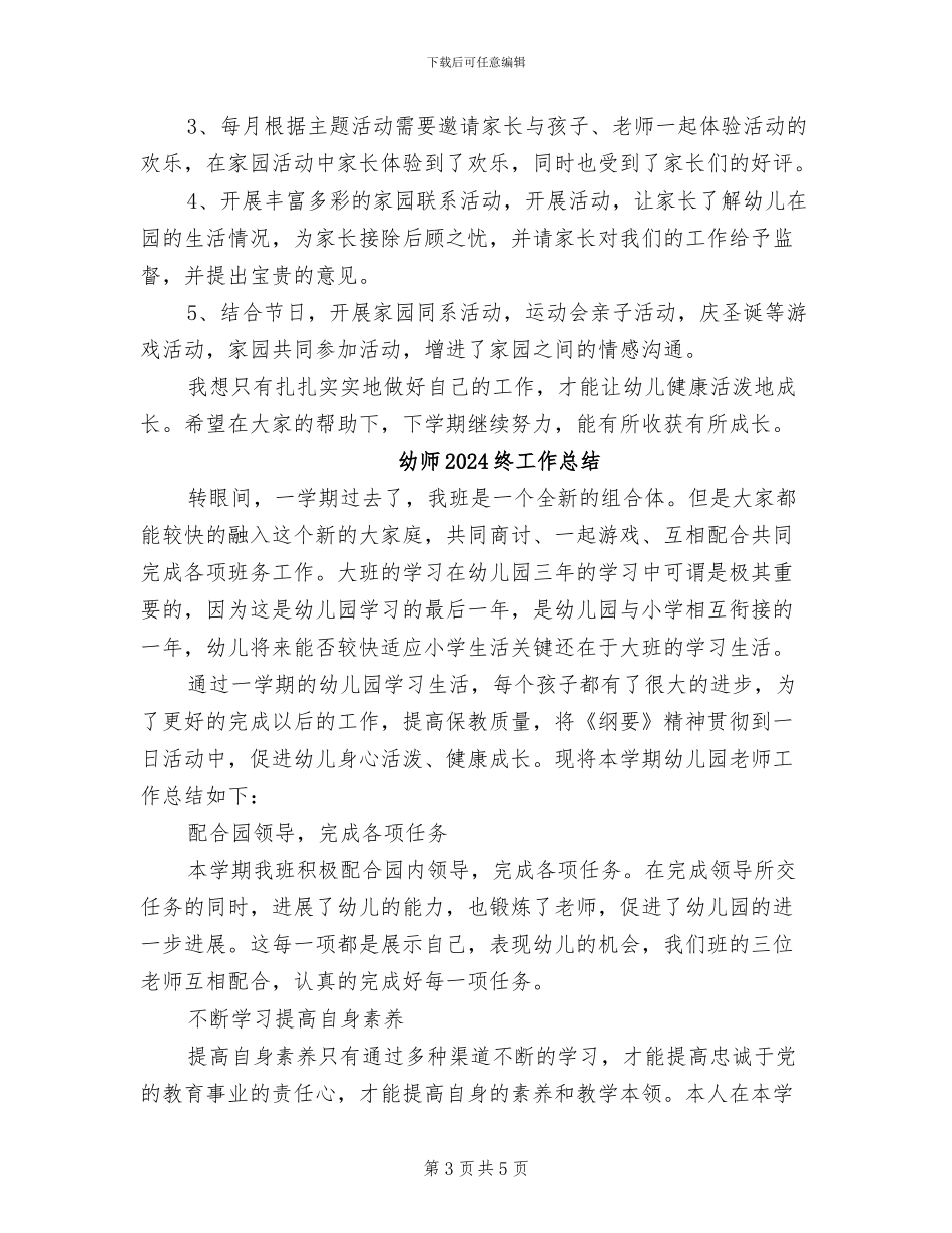 幼师2024年终总结范本_第3页