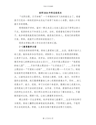 幼师2024年终总结范本