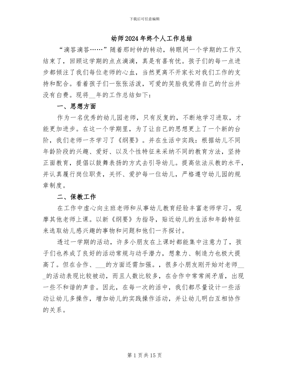 幼师2024年终个人工作总结_第1页