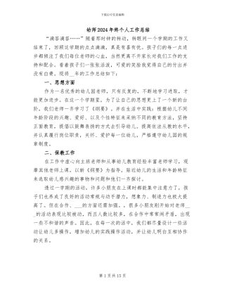 幼师2024年终个人工作总结