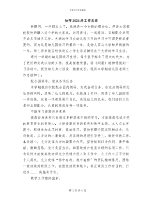 幼师2024终工作总结