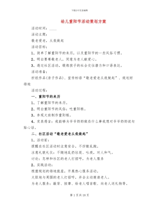幼儿重阳节活动策划方案
