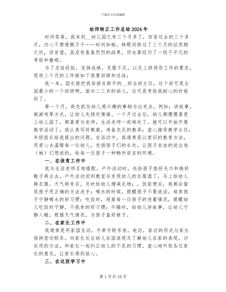 幼师转正工作总结2024年_第1页