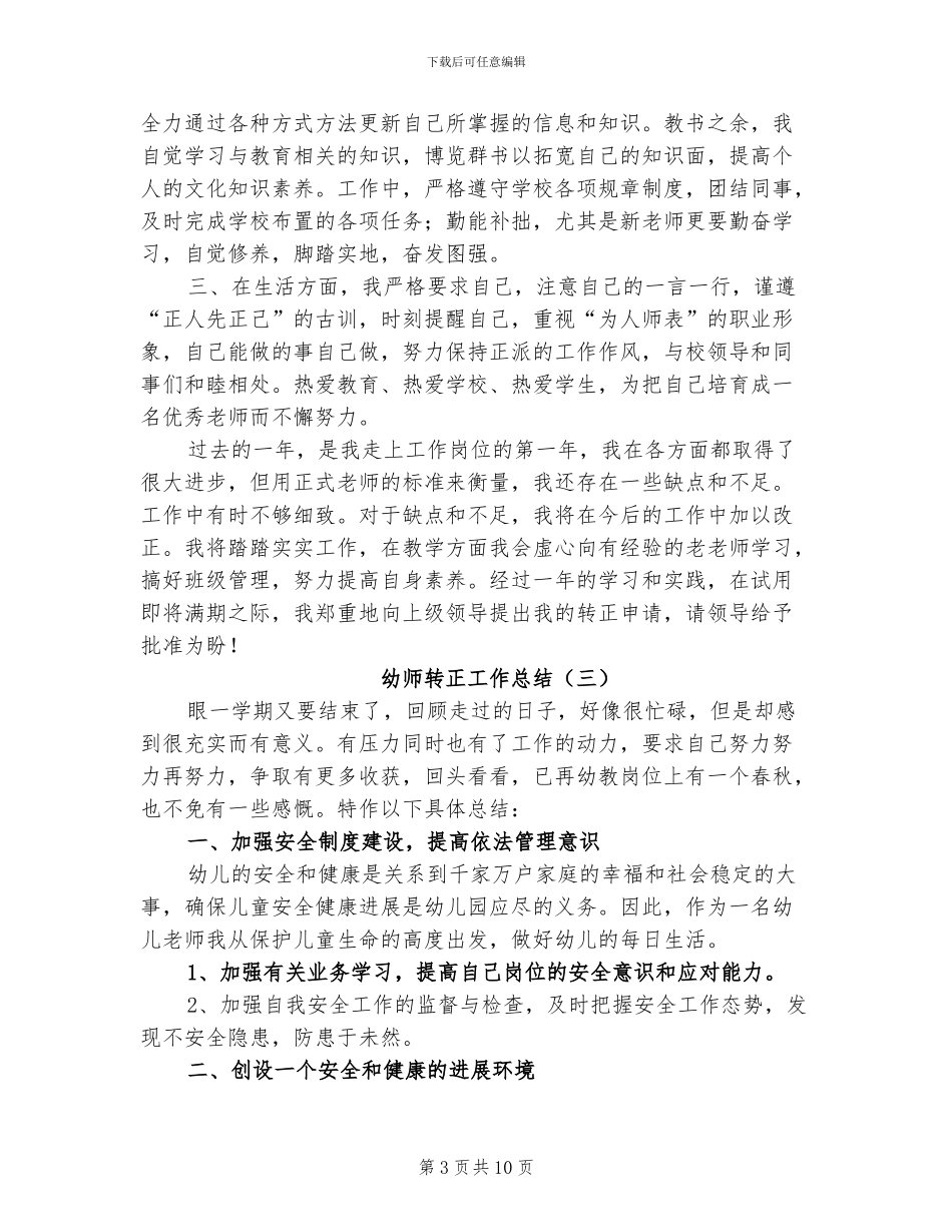 幼师转正工作总结2024年_第3页