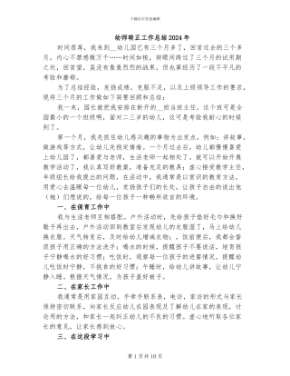 幼师转正工作总结2024年