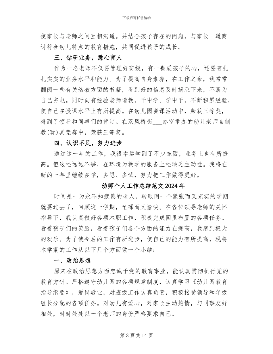 幼师个人工作总结2024年_第3页