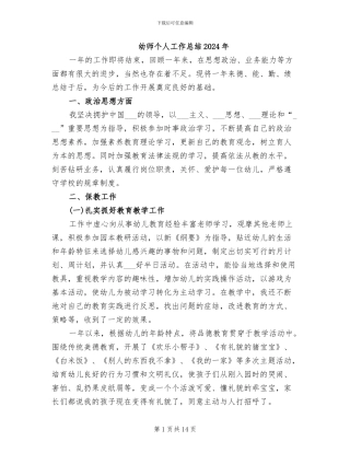 幼师个人工作总结2024年