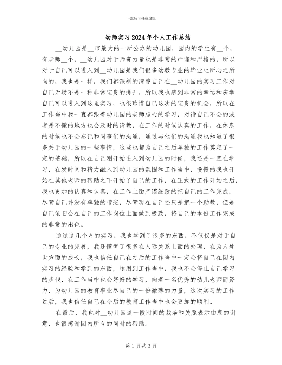 幼师实习2024年个人工作总结_第1页