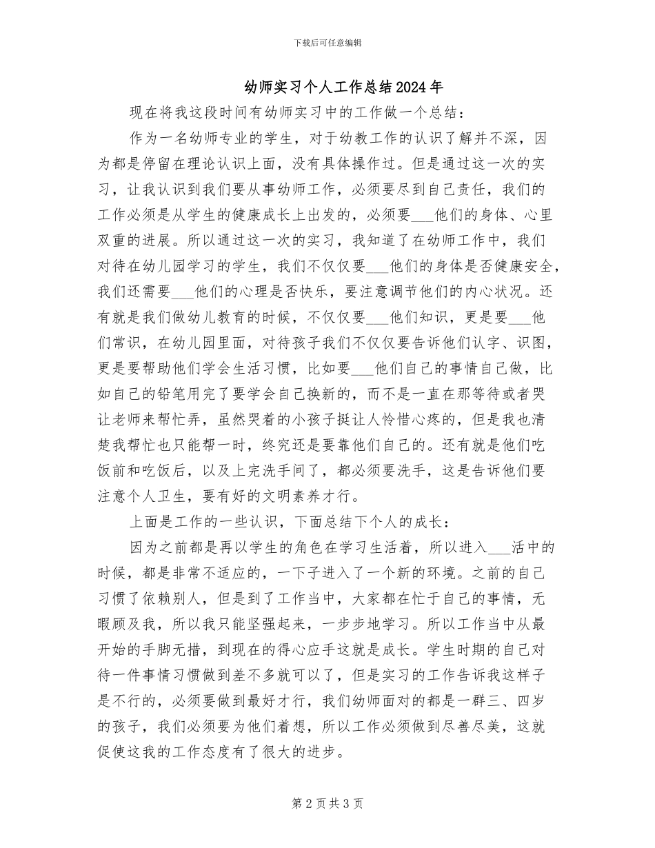 幼师实习2024年个人工作总结_第2页