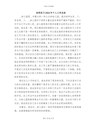 幼师实习2024年个人工作总结