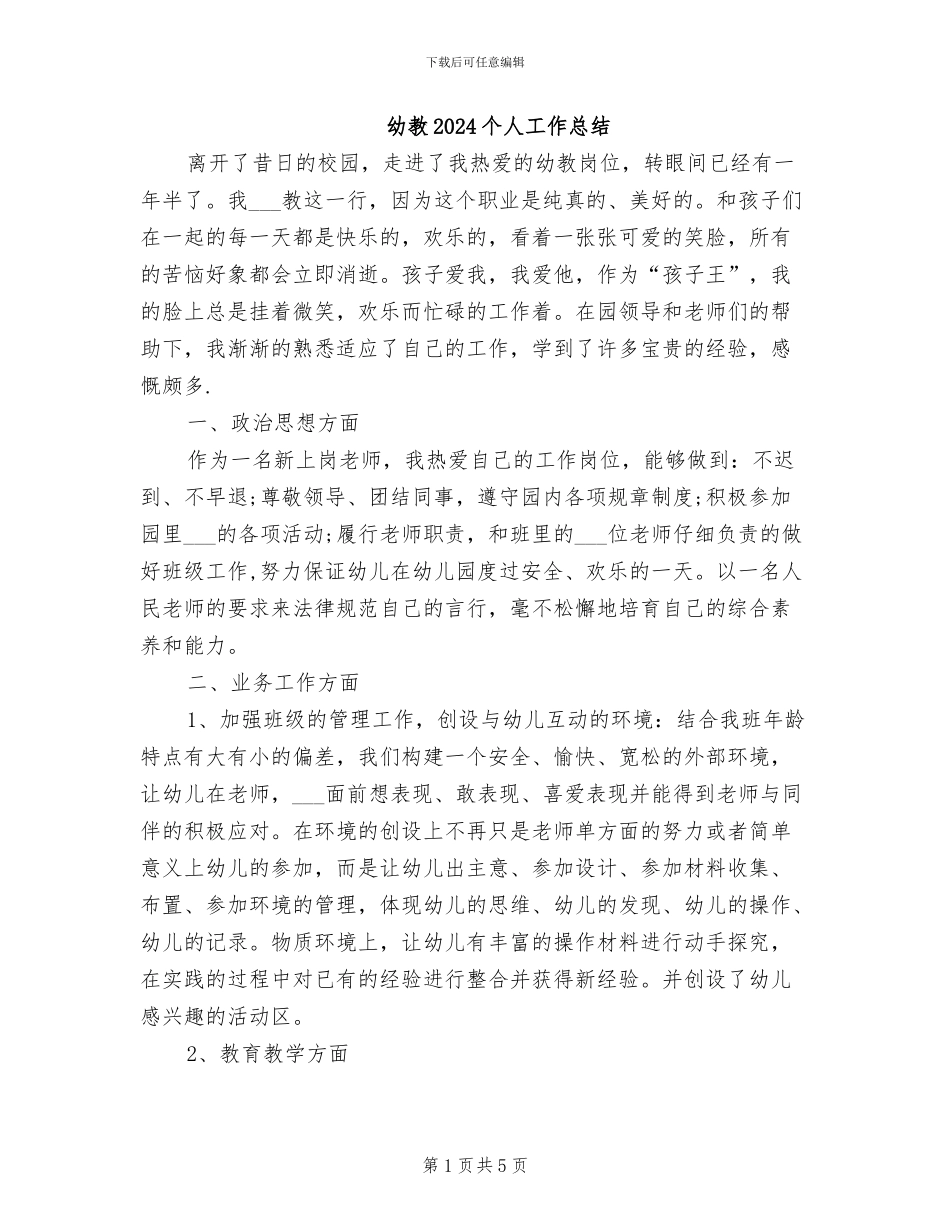 幼教2024个人工作总结_第1页