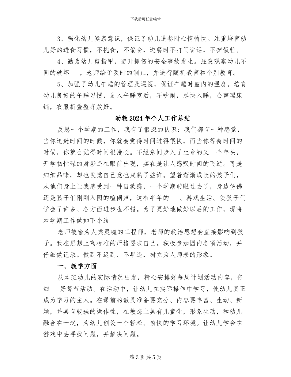 幼教2024个人工作总结_第3页