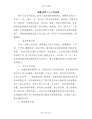 幼教2024个人工作总结