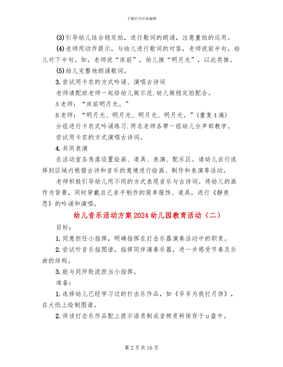 幼儿音乐活动方案2024幼儿园教育活动(10篇)_第2页
