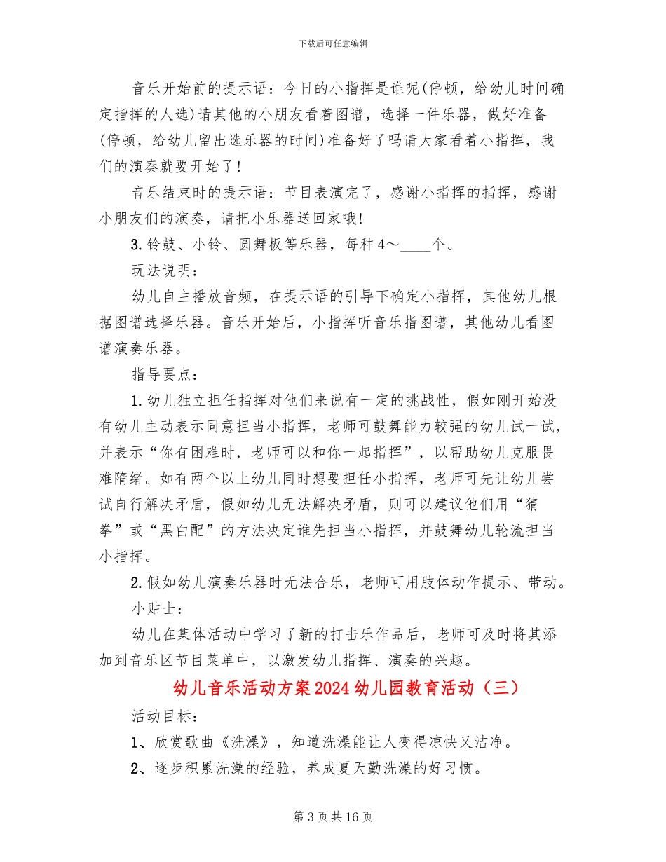 幼儿音乐活动方案2024幼儿园教育活动(10篇)_第3页