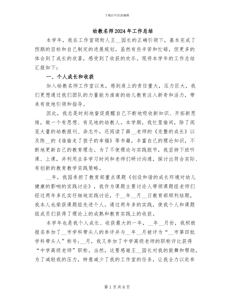 幼教名师2024年工作总结_第1页
