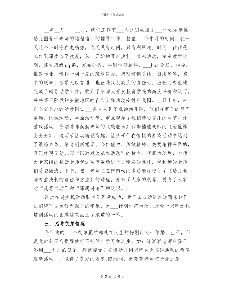 幼教名师2024年工作总结_第3页