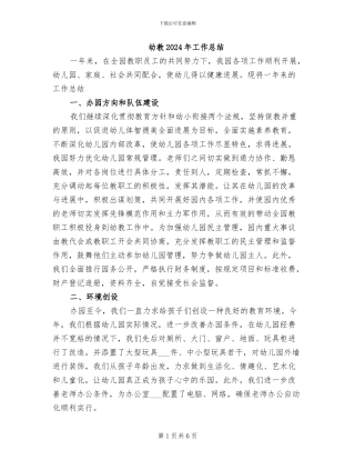 幼教2024年工作总结