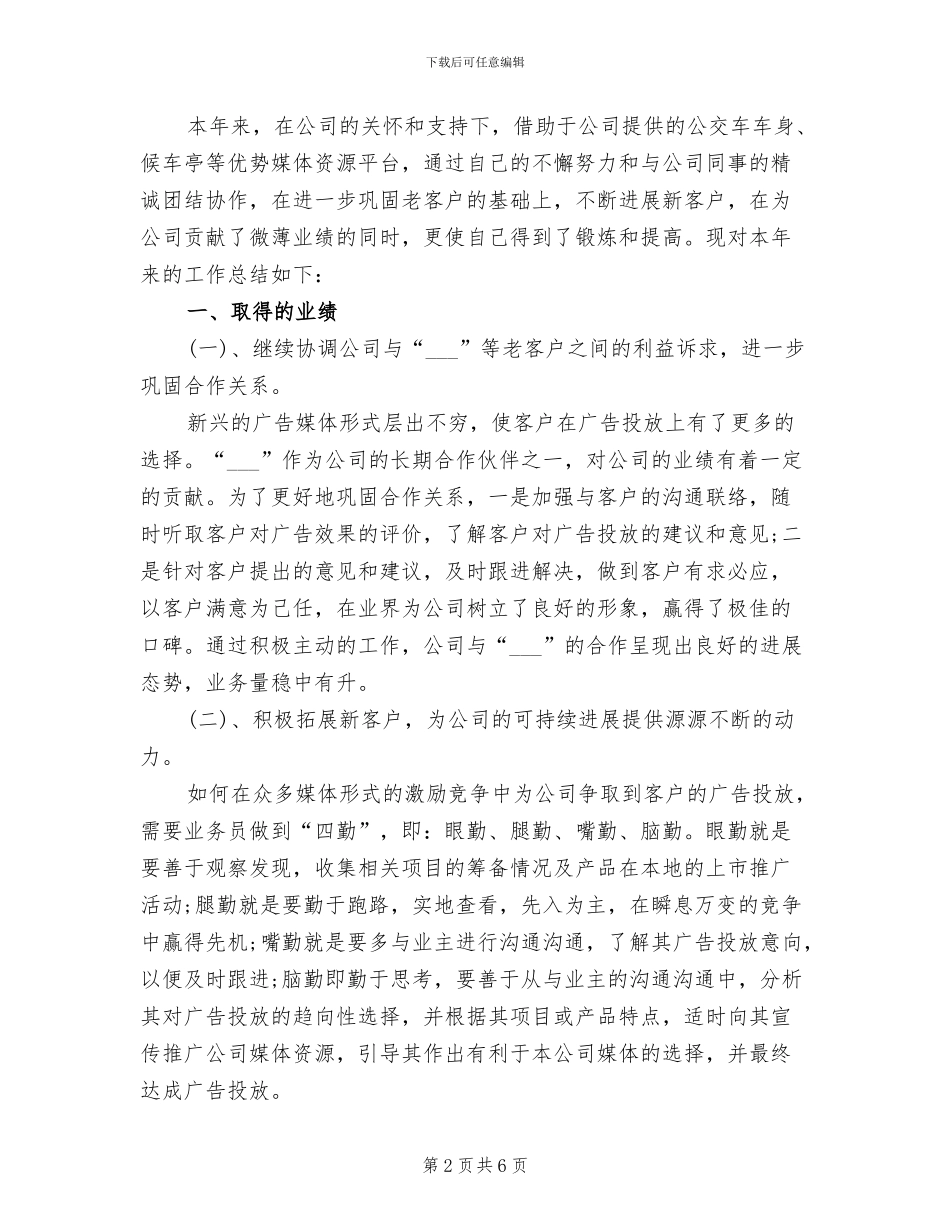 广告业务员年终工作总结范文2024年_第2页