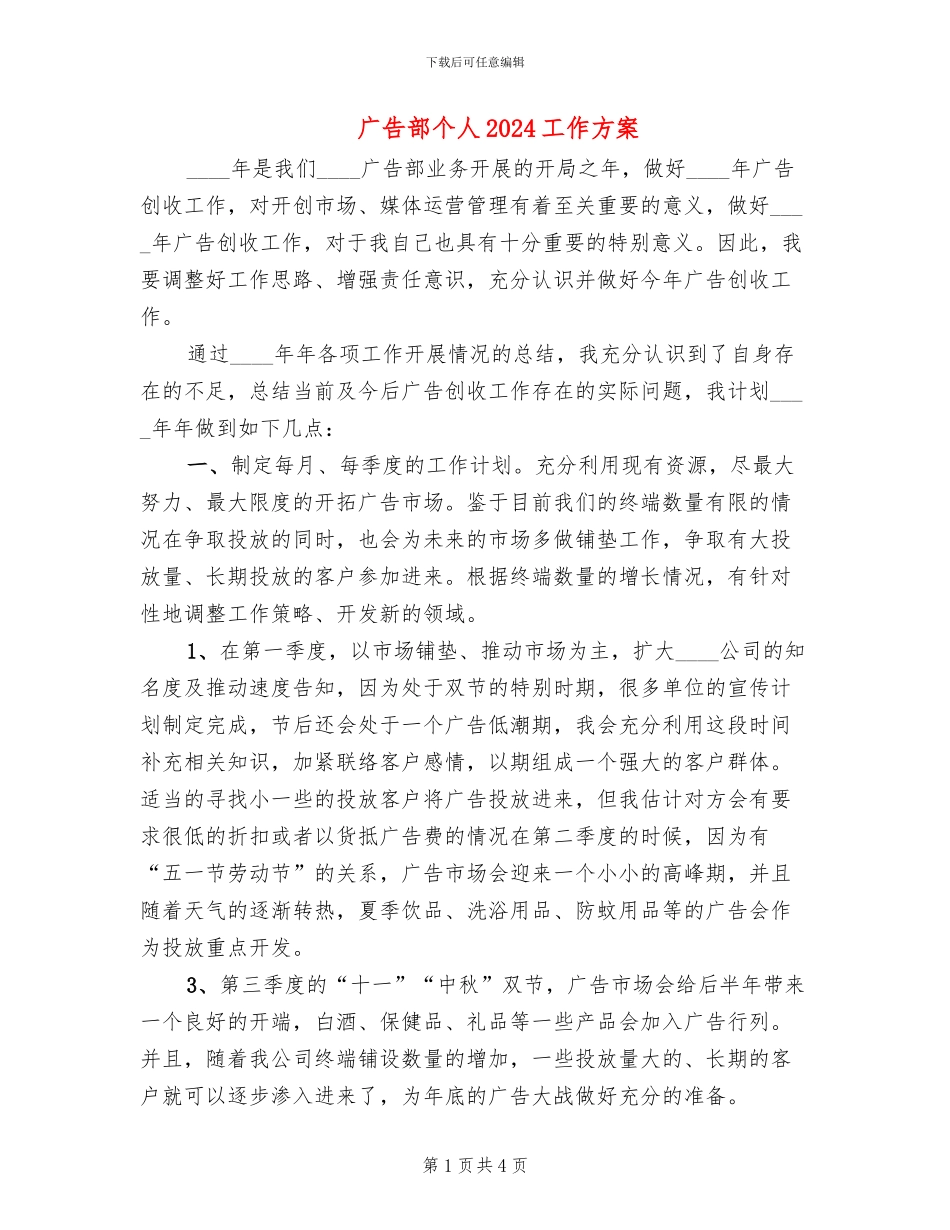 广告部个人2024工作方案_第1页