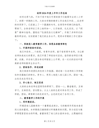 幼师2024年度上半年工作总结