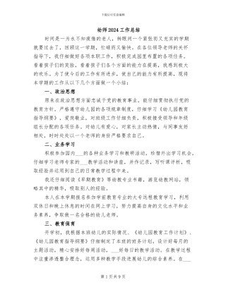 幼师2024工作总结