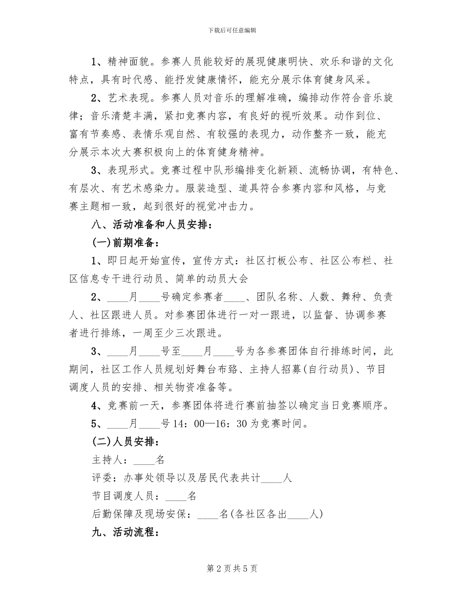 广场舞实施方案_第2页