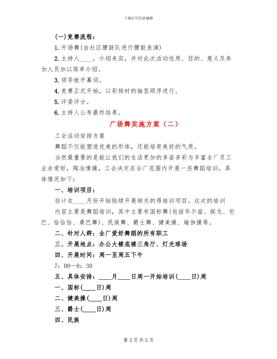 广场舞实施方案_第3页
