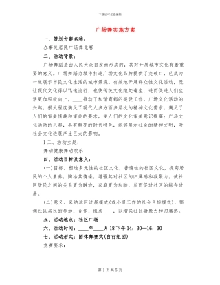 广场舞实施方案