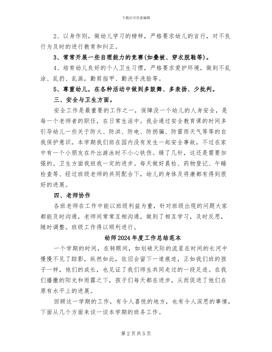 幼师2024年度工作总结范文_第2页