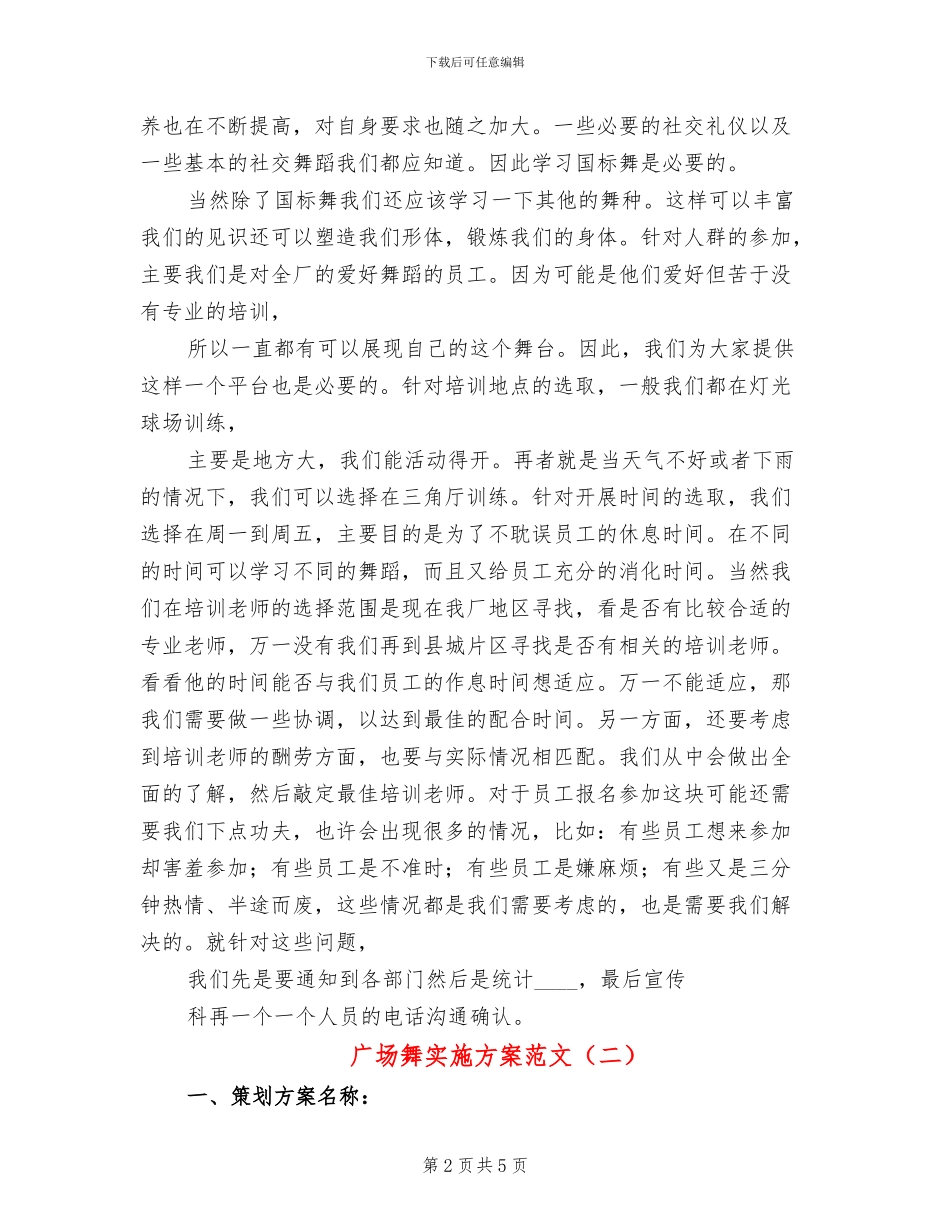 广场舞实施方案范文_第2页