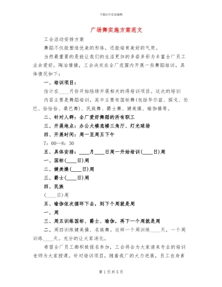 广场舞实施方案范文