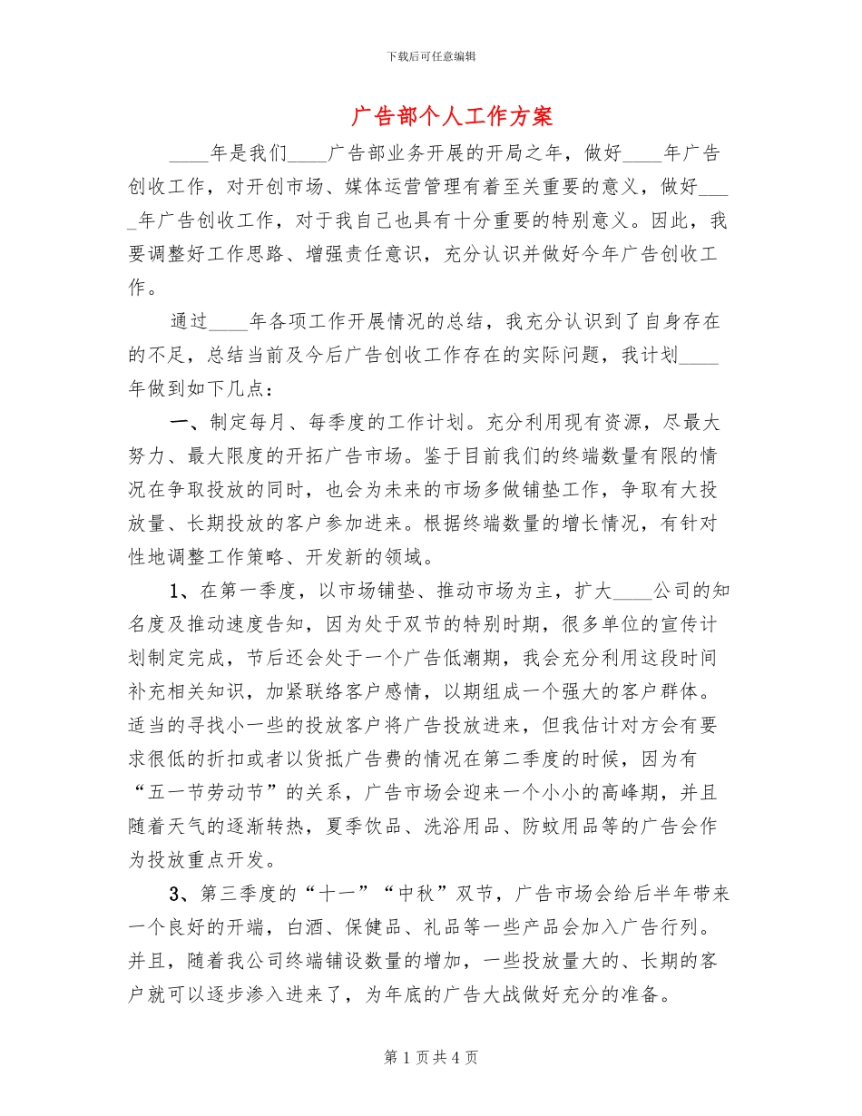广告部个人工作方案_第1页