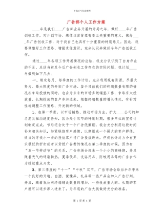 广告部个人工作方案