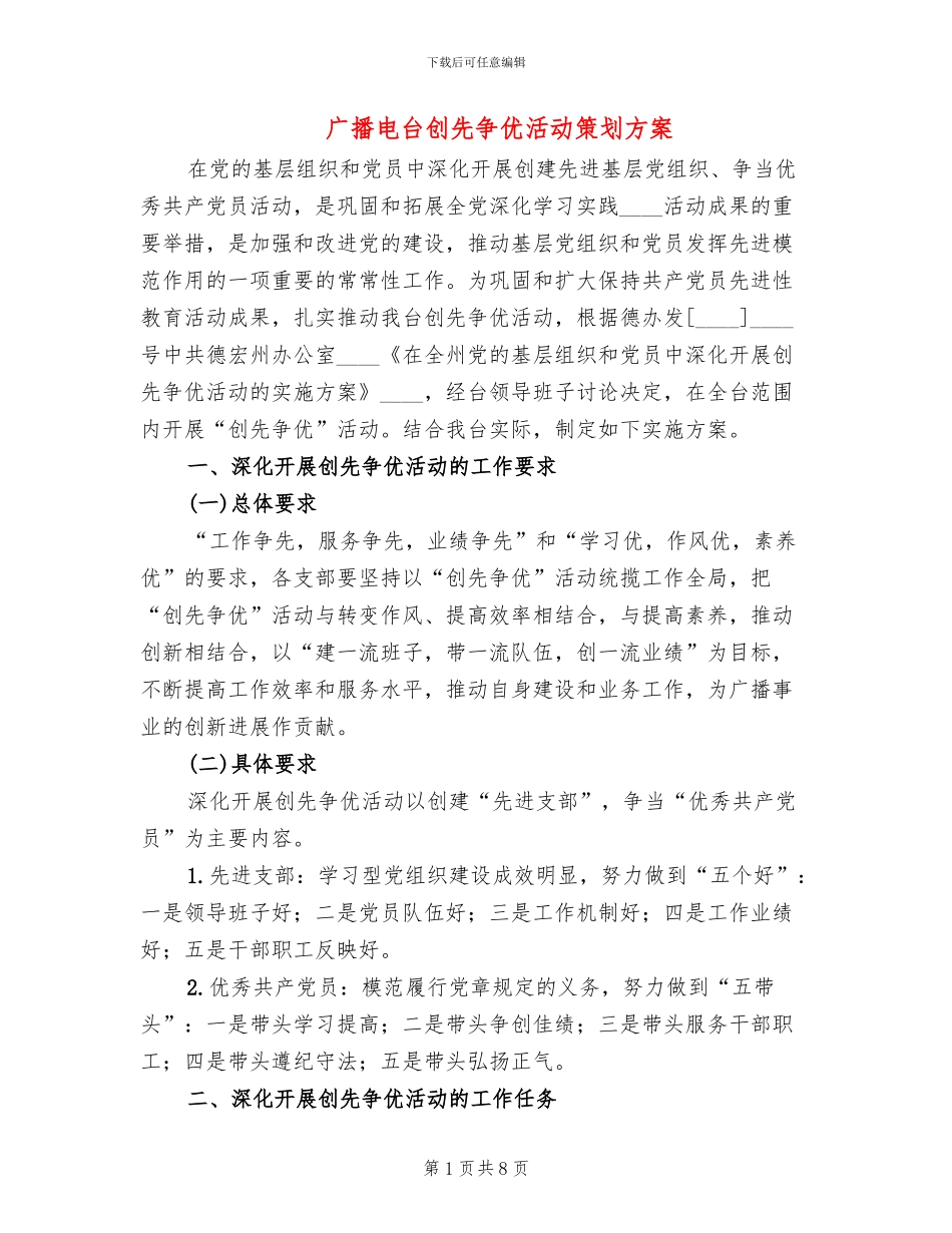 广播电台创先争优活动策划方案_第1页