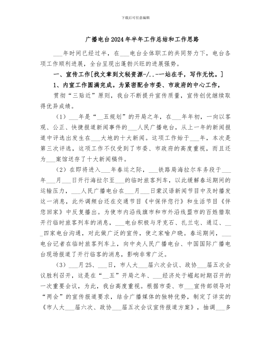 广播电台2024年半年工作总结和工作思路_第1页