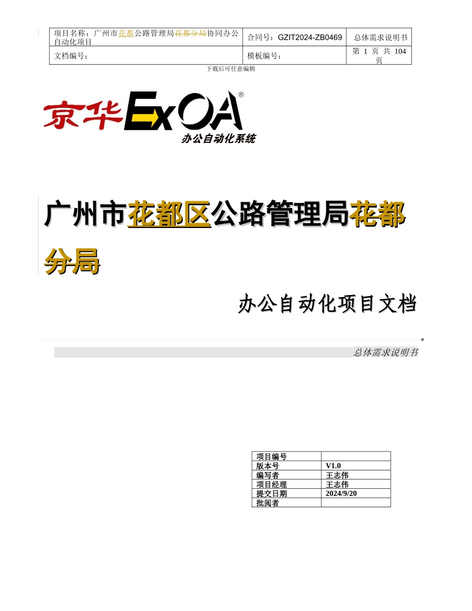 广州市公路管理局花都分局OA实施小组京华网络实施前写的需求说明书_第1页