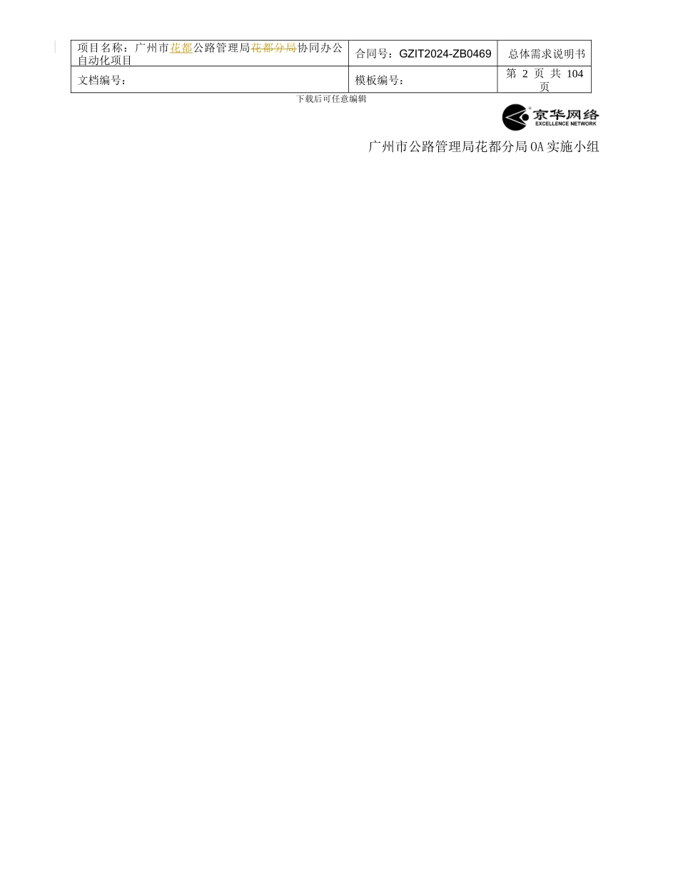 广州市公路管理局花都分局OA实施小组京华网络实施前写的需求说明书_第2页