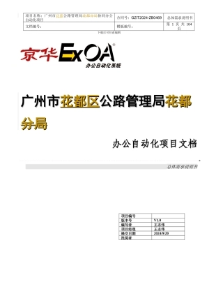 广州市公路管理局花都分局OA实施小组京华网络实施前写的需求说明书