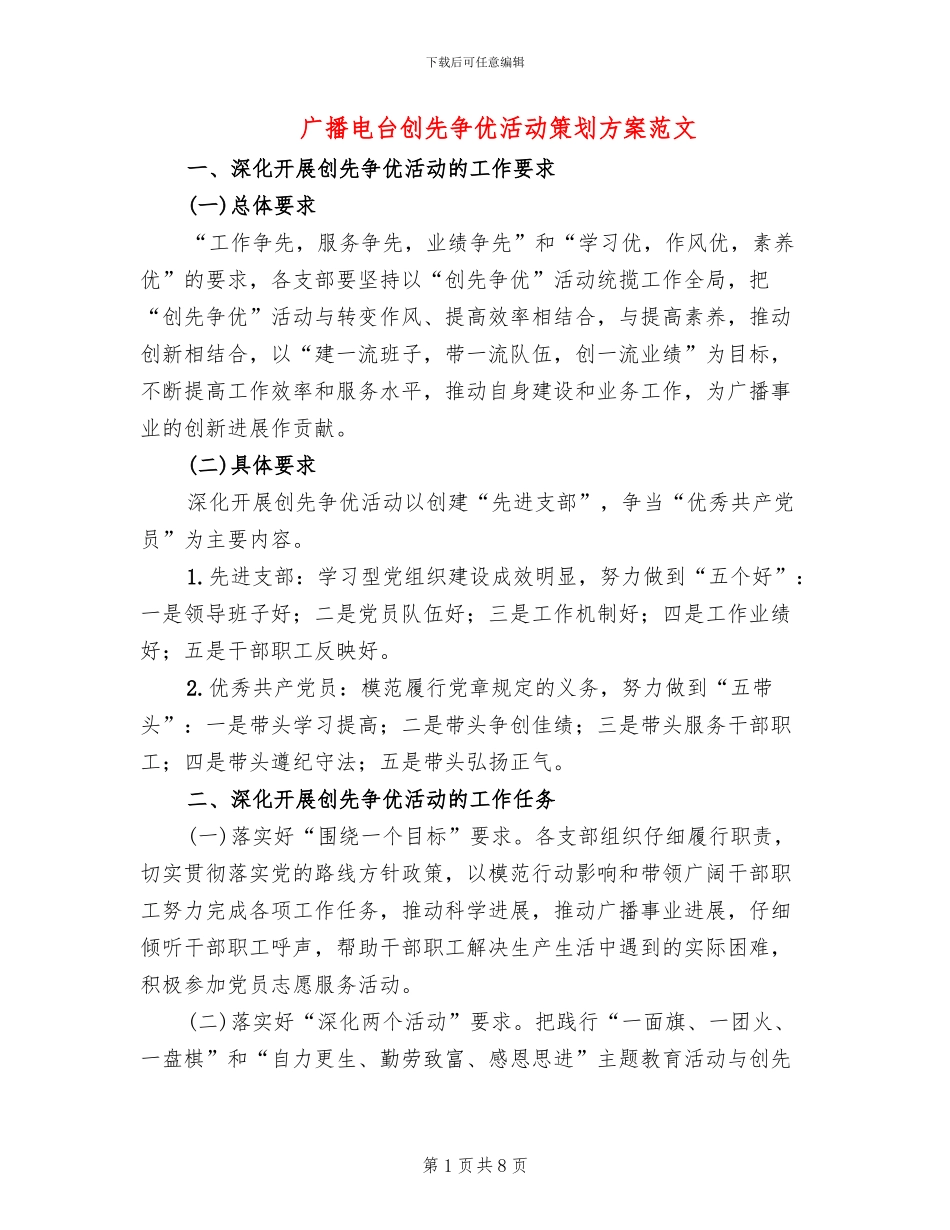 广播电台创先争优活动策划方案范文_第1页