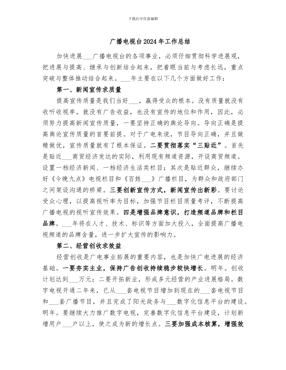 广播电视台2024年工作总结_第1页