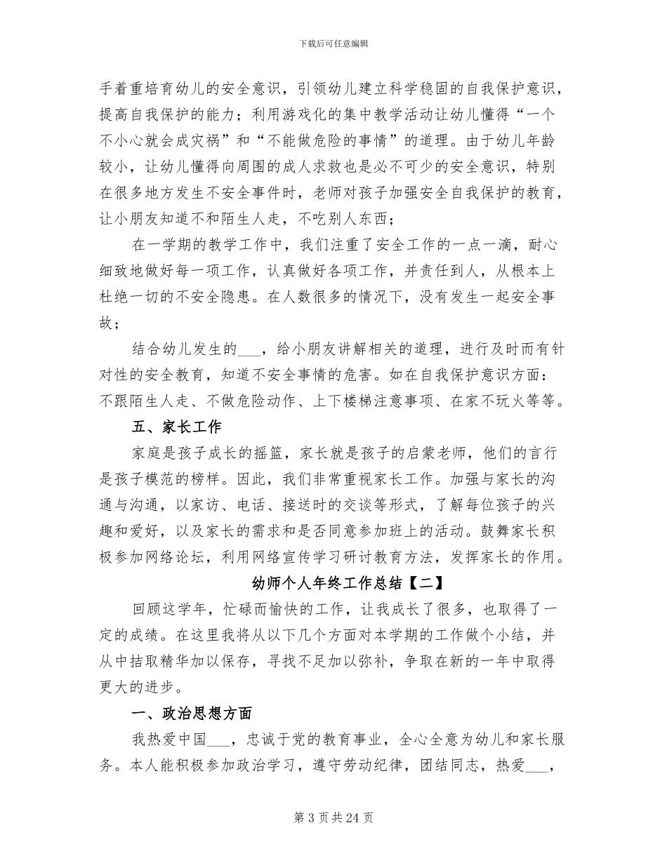 幼师个人年终工作总结2024年_第3页